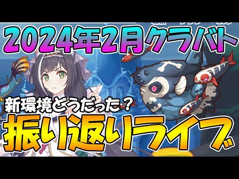 【プリコネR】2024年2月クラバト振り返りライブ【ライブ】