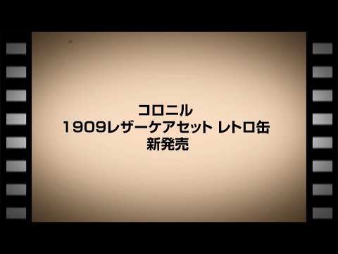 【コロニル】1909レザーケアセット レトロ缶