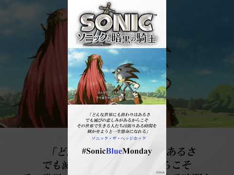 今を生きる人たちに贈る言葉 | 『ソニックと暗黒の騎士』 #SonicBlueMonday #名言