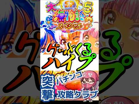 【大海5スペシャル】プレミア配信の楽しみ方!!【ハイプ全ツッパ!!】　#Shorts# パチンコ #プレミア配信