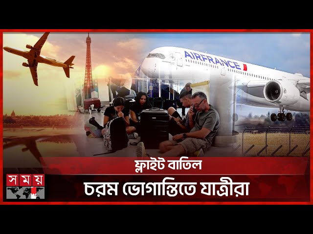 ধর্মঘটের দ্বিতীয় দিনে প্যারিসের বিমানবন্দরে অচলাবস্থা | Air Traffic Controllers Strike in France