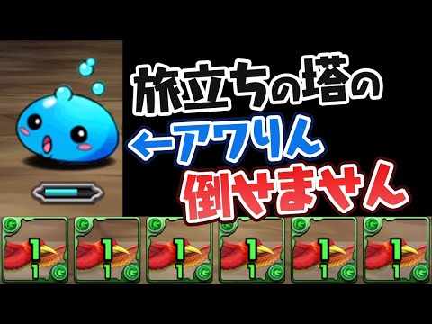 【攻撃力1】極楽鳥艦隊の絶望感が半端ない【パズドラ】