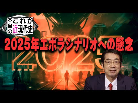 2025年エボラシナリオへの懸念 [これが本当の近現代史184]