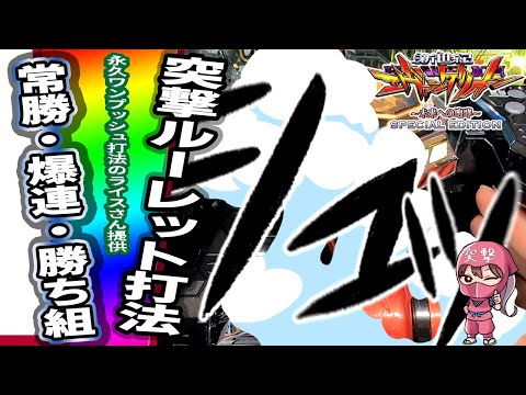 【パチンコ オカルト打法】エヴァ未来への咆哮攻略！常勝爆連勝組のライス氏伝授の新打法、突撃ルーレット打法とは？【手順公開】