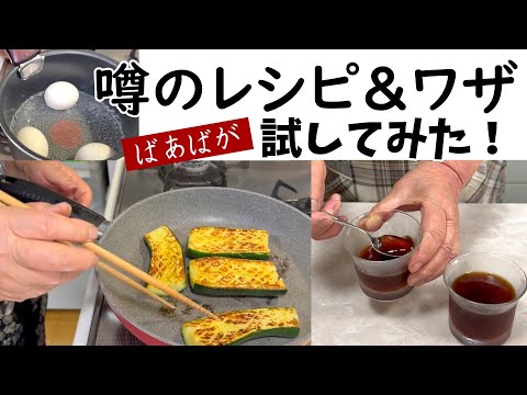 ばあばが実践!ズッキーニのステーキ 時短ゆで卵 ドリップコーヒーゼリー 簡単 時短 ライフハック 正直レビュー