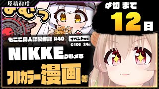 【 原稿配信 】コミケ原稿をやっていきます その39【 #胡桃もここ/Vtuber 】