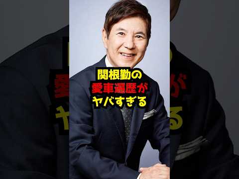関根勤の愛車遍歴と意外なエピソードについて サムネイル