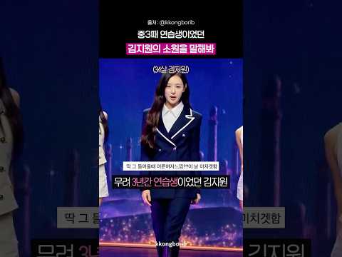 소원을 말해봐 활동 당시 <strong>16살</strong> 연습생이었던 김지원