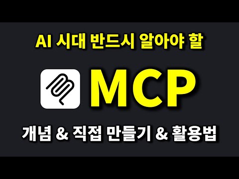 AI 시대의 필수 지식 MCP 이 영상 하나로 끝내세요!