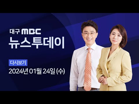 2024-01-24 (수) 대구MBC 뉴스투데이