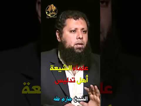 علماء الشيعة أهل تدليس❗‼️🌴الشيخ حازم طه