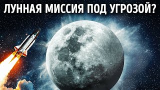 Эта штука может испортить следующую лунную миссию