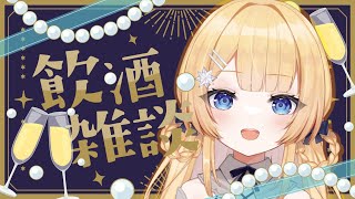 【#雑談 】華金だ～梅酒飲みながらゆったり雑談枠🍺【shootingstar/#vtuber 】