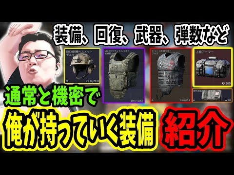 【デルタフォース】shomaru7がオペレーションズモードの通常と機密に持っていく装備を紹介！Delta Force/オペレーションズS4#58】