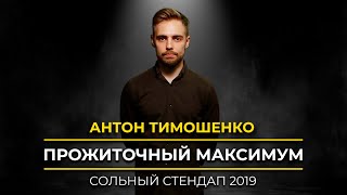 Антон Тимошенко — Прожиточный максимум | Сольный стендап | Подпольный Стендап