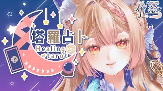 塔羅占卜#107 ｜不用慌張！因為狐來了🔮✨🦊【Healing希靈/VTuber】
