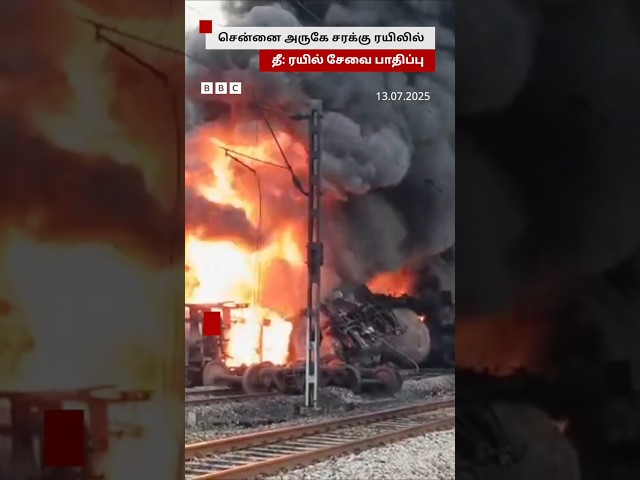 Chennai அருகே Goods Train-ல் பயங்கர தீ - நடந்தது என்ன?