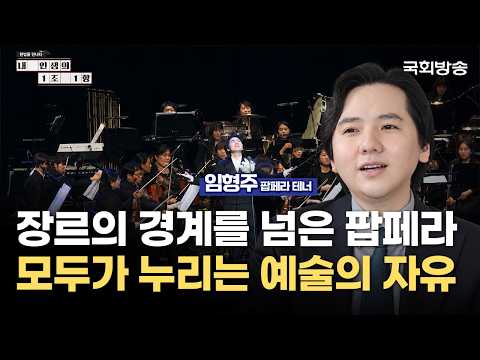 장르의 경계를 넘어 완성한 예술의 자유 | 임형주 팝페라 <strong>테너</strong> | 내 인생의 1조 1항 | 국회방송