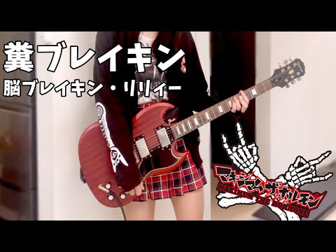 【マキシマムザホルモン】 糞ブレイキン脳ブレイキン・リリィー ギター 【歌詞付き】