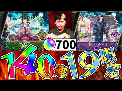 オーブ700個を全消費して挑む『薬屋のひとりごと』140連で限定19体の奇跡を起こすが...確定演出に遊ばれるおっさんの末路【モンスト】【モンスターストライク】【怪物彈珠】【ぎこちゃん】