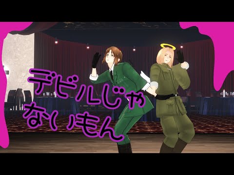 【APヘタリアMMD】立と波でデビルじゃないもん