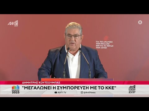 Δημήτρης Κουτσούμπας: "Μεγαλώνει η συμπόρευση με το ΚΚΕ"