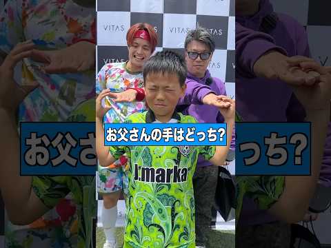 お父さんの手を当てろww #shorts