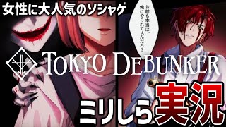 イケメングールってなんだ？ 東京が舞台！？ 女性に大人気のソシャゲをミリしらで実況プレイしてみた【東京ディバンカー/Tokyo Debunk