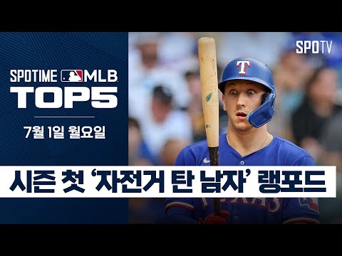 신인 랭포드, 구단 11번째 '자전거' 탔다!｜MLB TOP5 7월 1일 #spotv