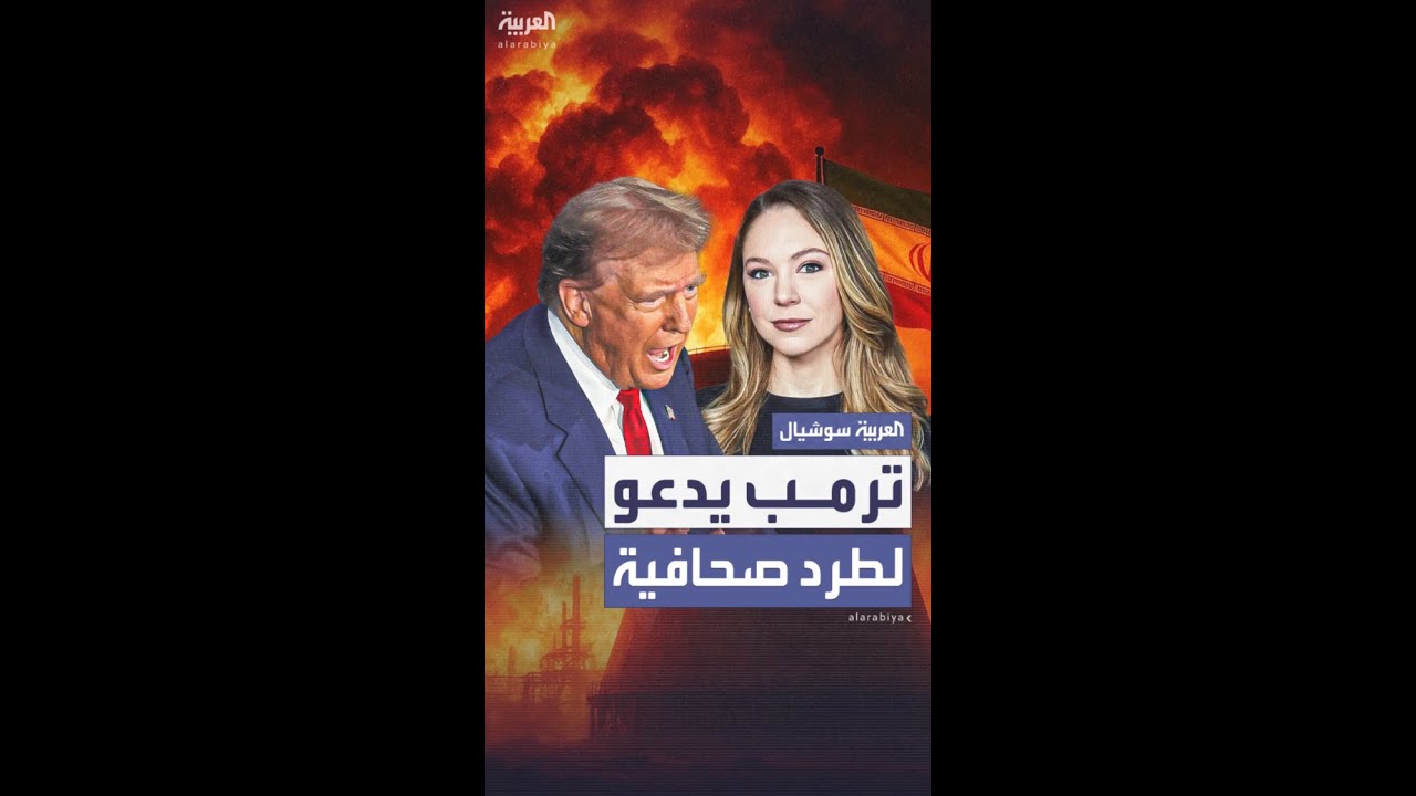 ترمب يهاجم صحافية CNN ويطالب بطردها