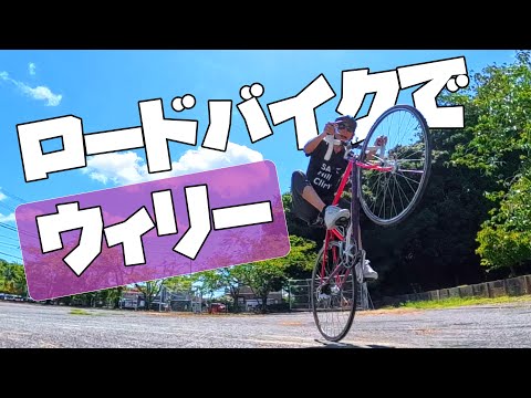 ロードバイクでウィリーやってみよう！