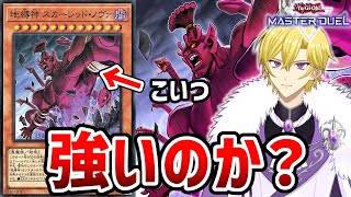 【レッドデーモン】地縛神スカーレッドノヴァを3枚採用した結果…？【遊戯王マスターデュエル】