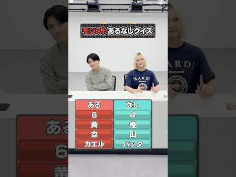 あなたは気付ける？モンストあるなしクイズ【モンスト公式】#モンスト #みどりの日 #shorts