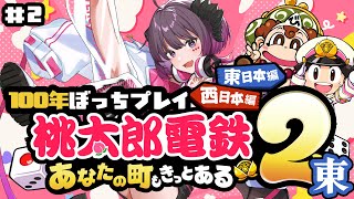 【桃鉄】推定時間36時間！？ぼっち100年耐久配信 #2（34年目～）【 #vtuber / #濡羽しゅあ】