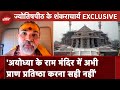 Ayodhya के Ram Mandir प्राण प्रतिष्ठा में क्यों नहीं जाएंगे ज्योतिषपीठ शंकराचार्य | Sawaal India Ka