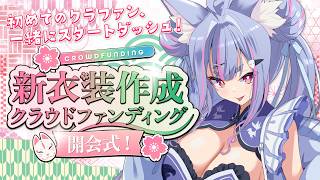 〖 #クラファン開会式 〗初めてのクラウドファンディング、みんなで一緒にスタートダッシュ！！〖 #Vtuber┊#雪尾紺 〗