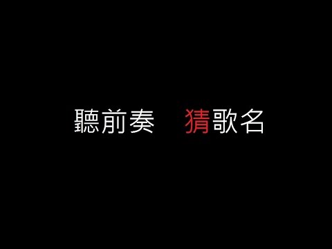 聽前奏猜歌名 初階