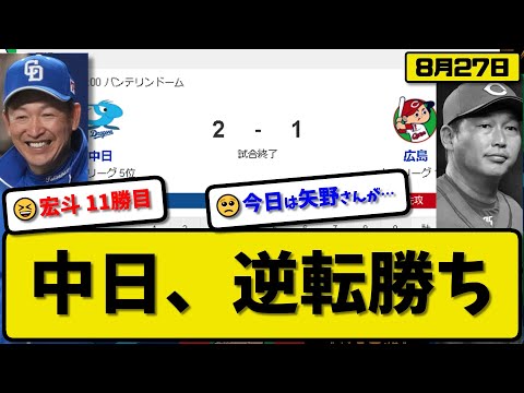 【1位vs5位】中日ドラゴンズが広島カープに2-1で勝利…8月27日逆転勝ちで接戦制す…先発高橋7回1失点11勝目…石川決勝タイムリーの活躍【最新・反応集・なんJ・2ch】プロ野球