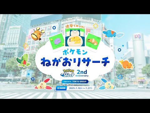 【公式】『Pokémon Sleep』初のリアルイベント「渋谷でみっけ！ポケモンねがおリサーチ Supported by TOKYU GROUP」開催！のサムネイル