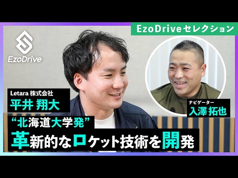 #17【セレクション版】Letara株式会社 平井翔大さん <EzoDrive(エゾドライブ)>