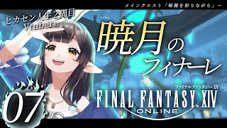 🔴【FF14/暁月】#07 そろそろラザハンに帰りますよ！【#10toLIVE/#御来屋春秋】