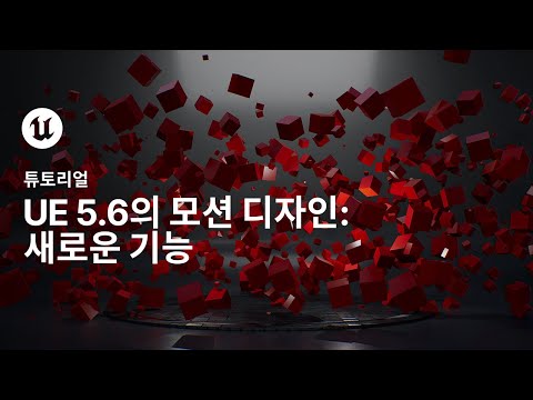 언리얼 엔진의 모션 디자인 4부: 5.6의 새로운 기능