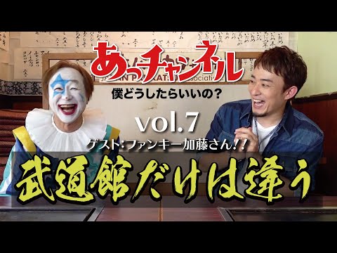 ニューロティカ『あっチャンネル〜僕どうしたらいいの?〜』Vol.7 ゲストはファンキー加藤さん