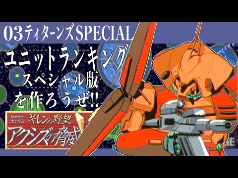 03【ティターンズ・スペシャル】ユニットランクSP版を作ろうぜ!!【ギレンの野望 アクシズの脅威V】