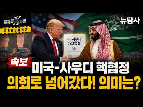 【260830】[원자력X파일] 속보 "미국-사우디 핵협정 의회로 넘어갔다" 의미는?