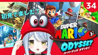 【初見】クリア後だって帽子が大活躍するゲームです・34【スーパーマリオオデッセイ】#ただいまおかえりーな