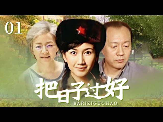 宋丹丹 侯天来主演！宋丹丹被迫去相亲 对方竟是自己寻找了八年的救命恩人！《把日子过好》EP1【CCTV电视剧】