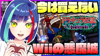 【#悪魔城ドラキュラ】DL販売終了済❗️入手困難の超レアタイトルを遊ぶ‼️｜ドラキュラ伝説Rebirth【一比楽はがね/レトロゲームVtub