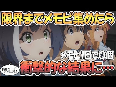 【プリコネR】1日の限界までメモピ集めたら衝撃の結果になったｗｗ【ハード3倍】【プリンセスコネクト！Re:Dive】