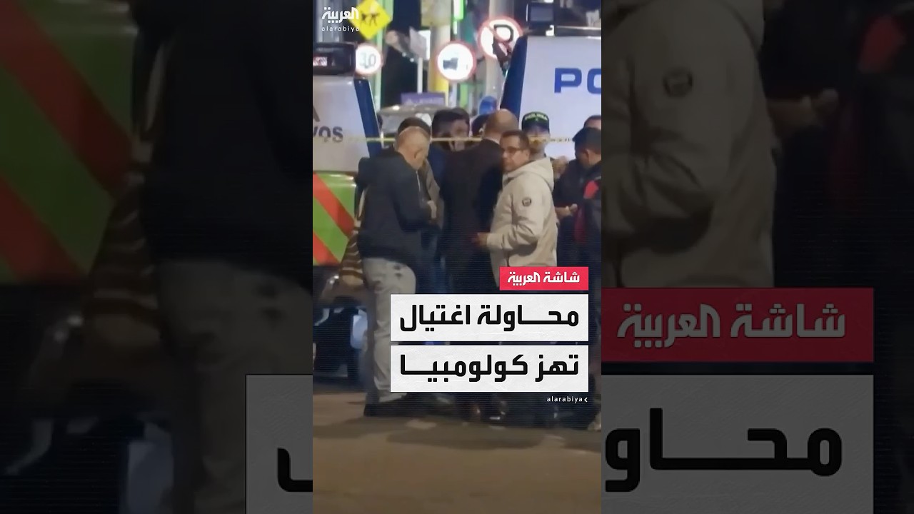 تعرض المرشح الرئاسي الكولومبي "تورباي" لمحاولة اغتيال في العاصمة بوغوتا